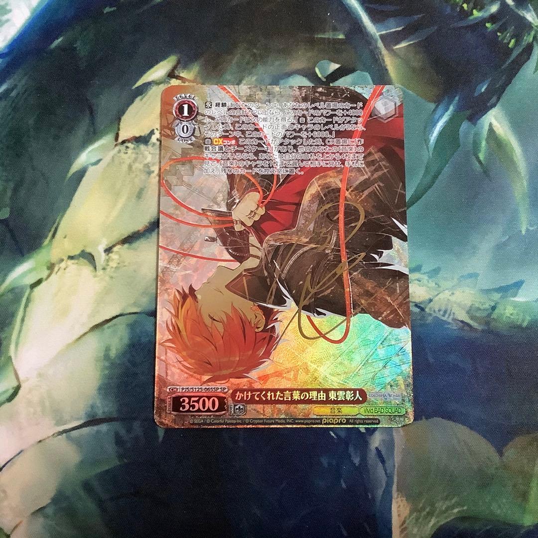 ヴァイスシュヴァルツ　かけてくれた言葉の理由 東雲彰人　SP サイン