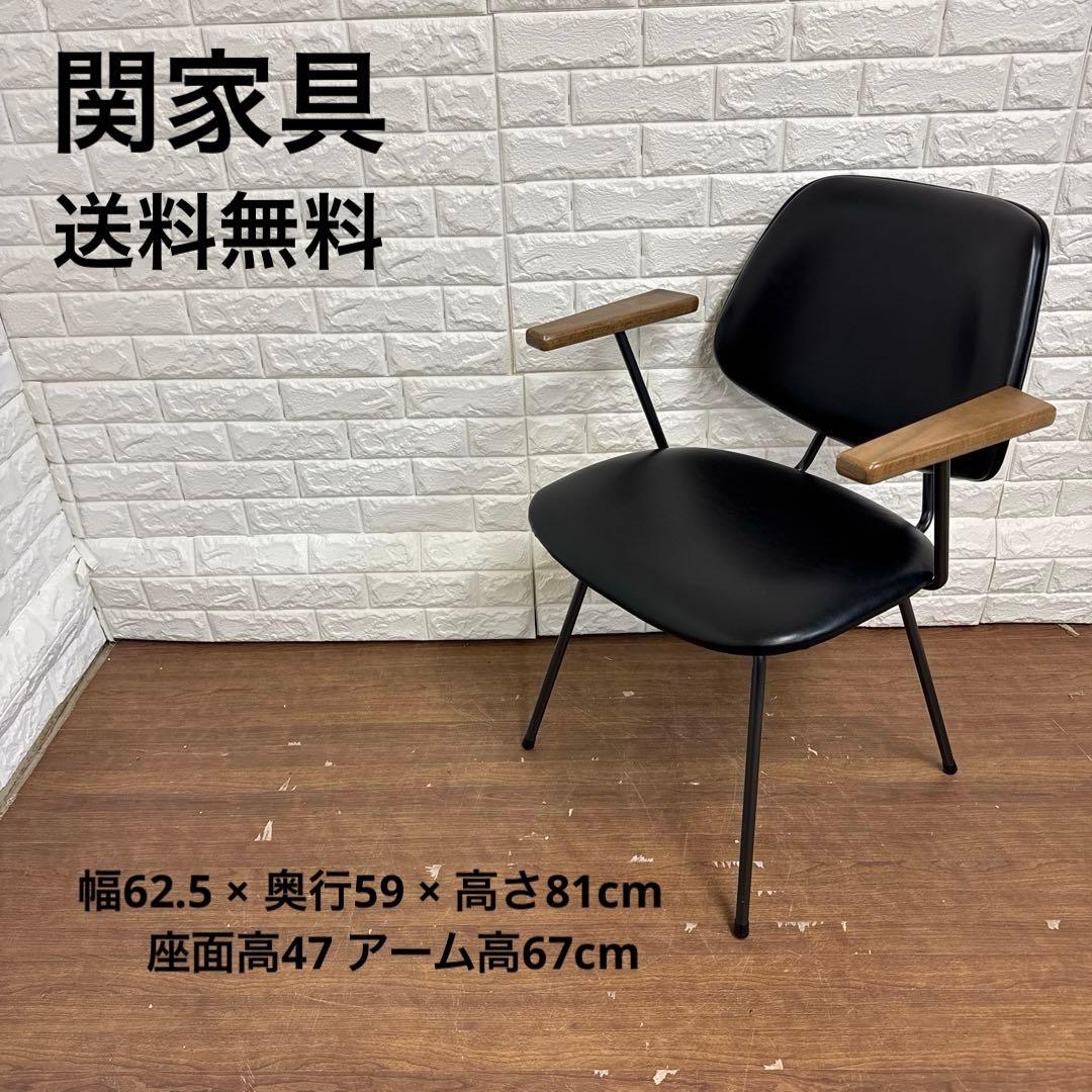 関家具　ブラック　ダイニングチェア アボック 肘付 ミッドセンチュリー　送料無料