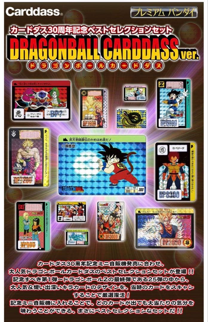 【新品】カードダス30周年記念ベストセレクションセット　ドラゴンボールカードダス