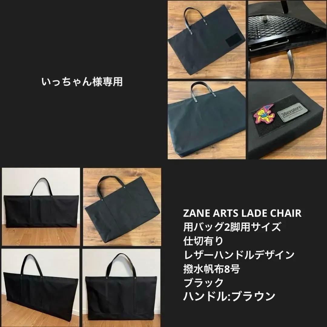 ZANE ARTS ゼインアーツ LADE CHAIR2脚用ケース仕切有　Ｅ