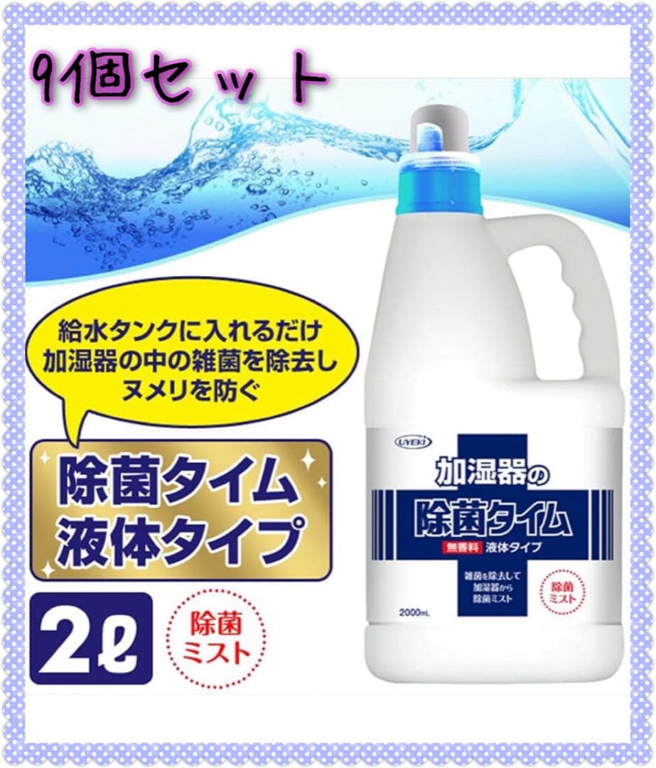 新品　UYEKI 加湿器の除菌タイム　2000ml 9個セット