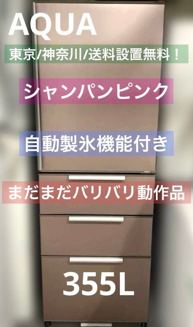 お買い得/AQUA/自動製氷/4ドア/オシャレ/大型冷蔵庫/ シャンパンピンク