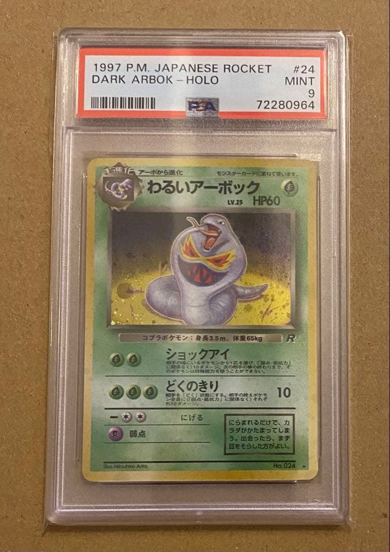 わるいアーボック旧裏 PSA うずまきホロ ポケモンカード