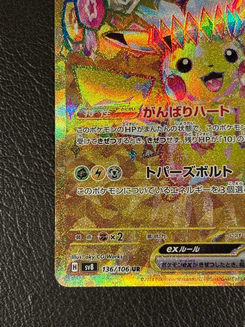 ピカチュウex UR 超電ブレイカー 136/106