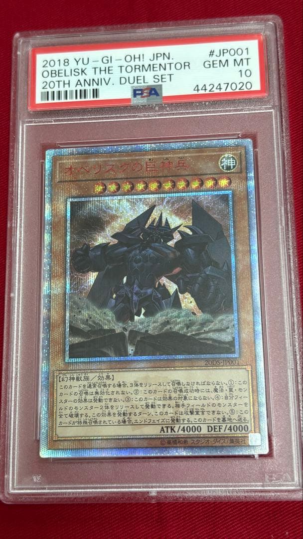 遊戯王 PSA10 オベリスクの巨神兵 20th