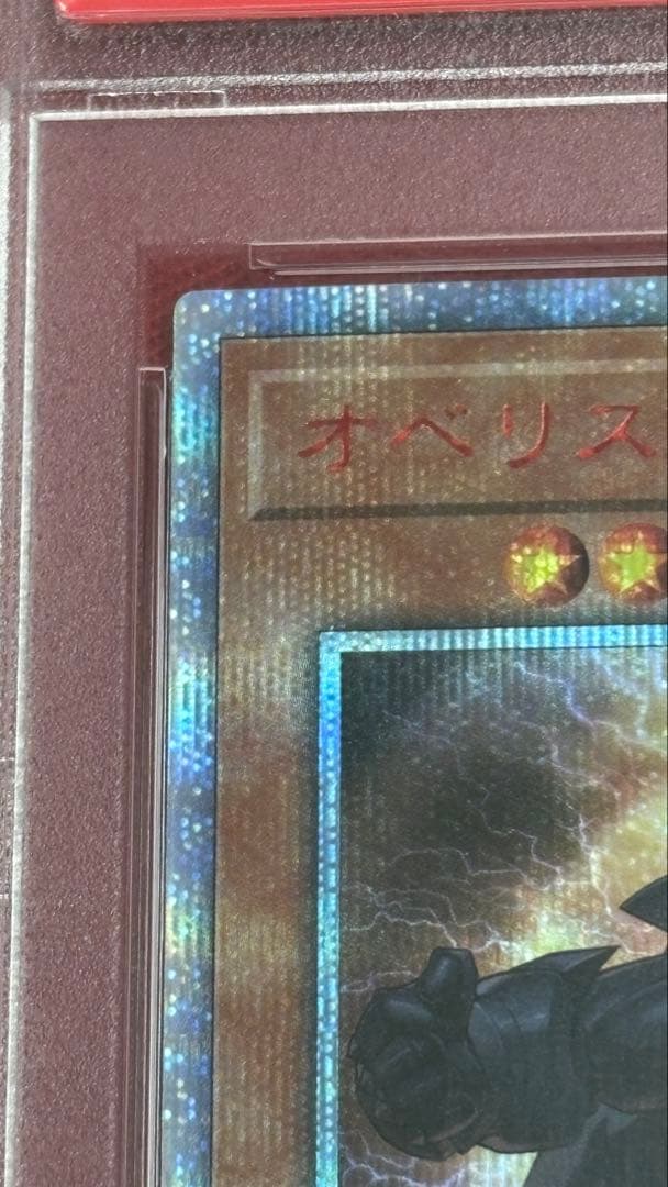 遊戯王 PSA10 オベリスクの巨神兵 20th