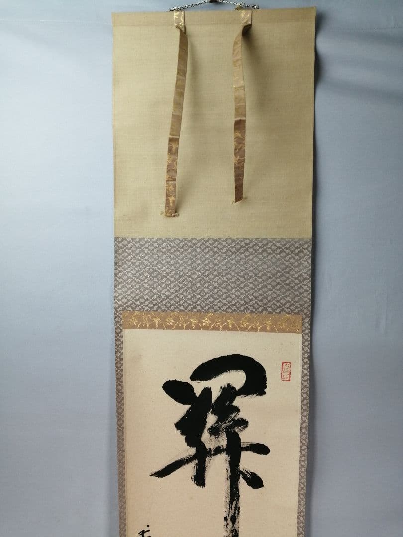 【茶道具】大徳寺497世 雪尾要道和尚筆　一行「関　南北東西活路通」軸　C20