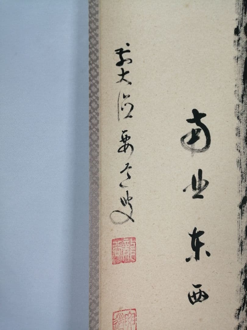 【茶道具】大徳寺497世 雪尾要道和尚筆　一行「関　南北東西活路通」軸　C20