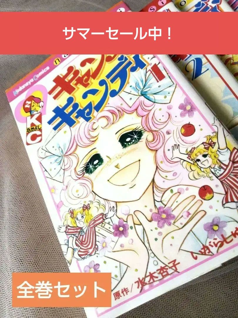 漫画「キャンディ キャンディ」全巻　1975年10月発行の「KCなかよし」9冊