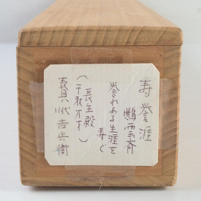 eiri　掛軸　鵬雲斎筆　寿誉涯　9760A　福自天来　9759A　2点