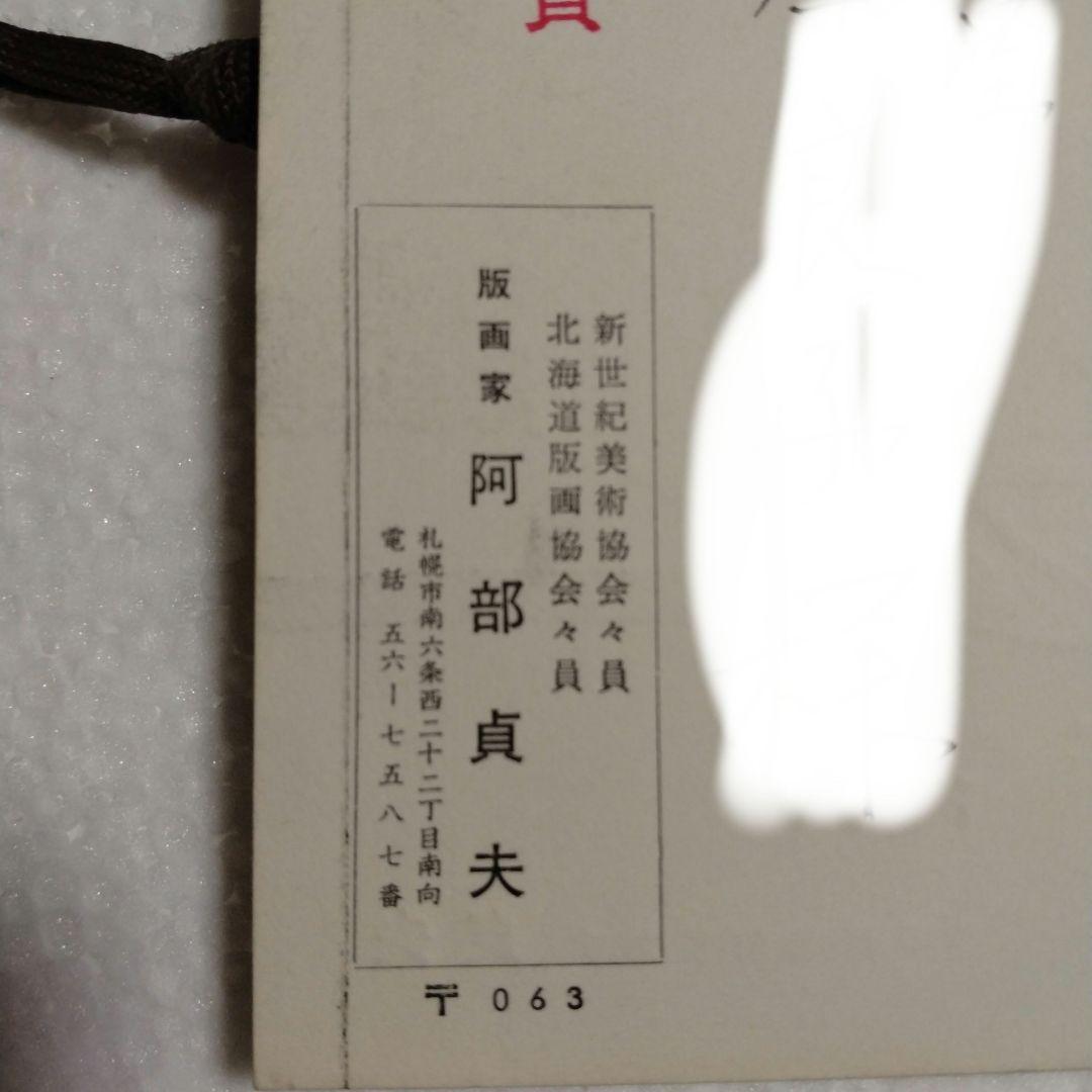 阿部貞夫　木版画　湖神