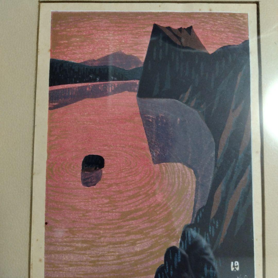 阿部貞夫　木版画　湖神