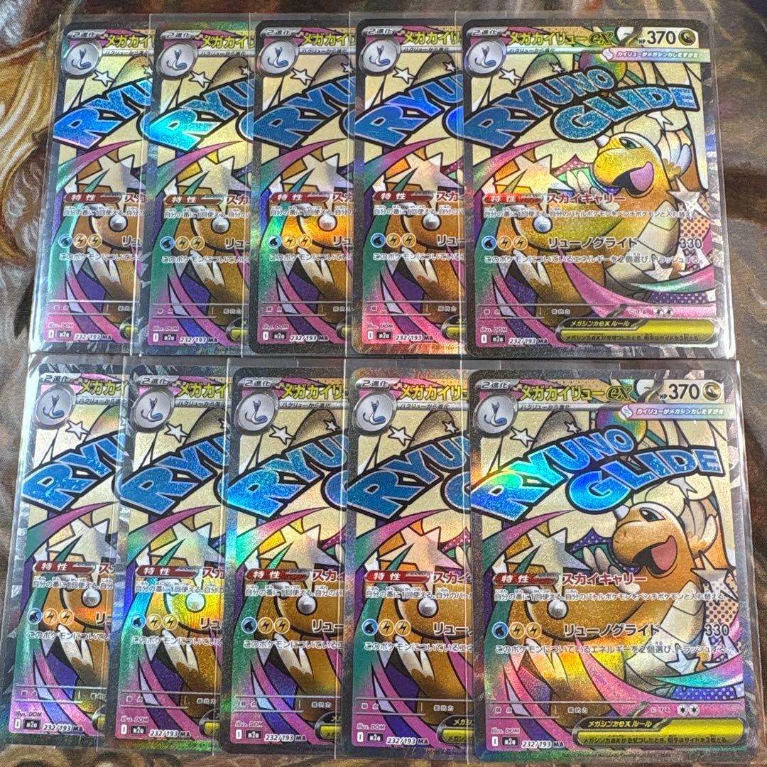 メガカイリューex MA 10枚　まとめ売り　232/193 メガドリームex