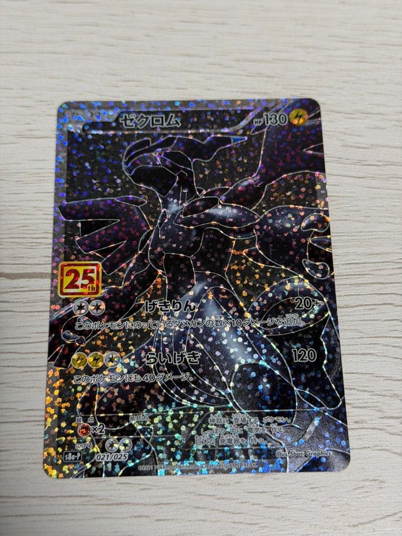 ポケモンカード25th ゼクロム
