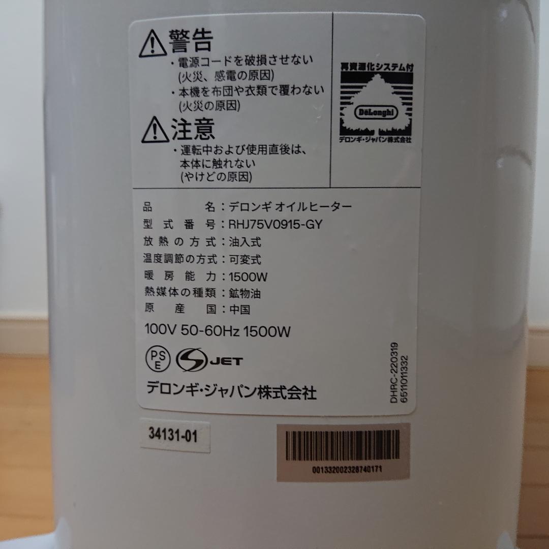 【美品】デロンギ オイルヒーター　RHJ75V0915-GY〖取扱説明書付き〗