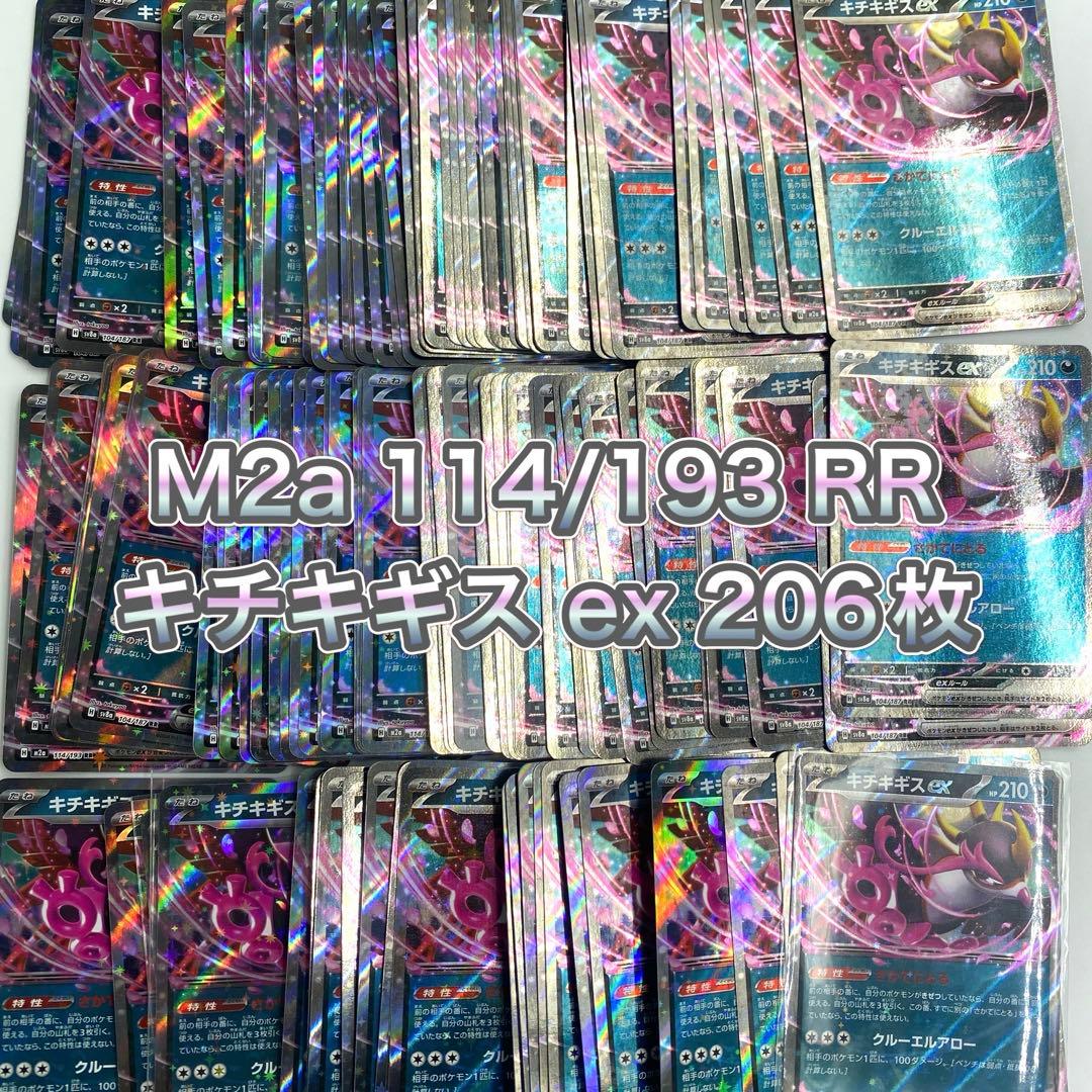 M2a 114/193 RR キチキギス ex 206枚