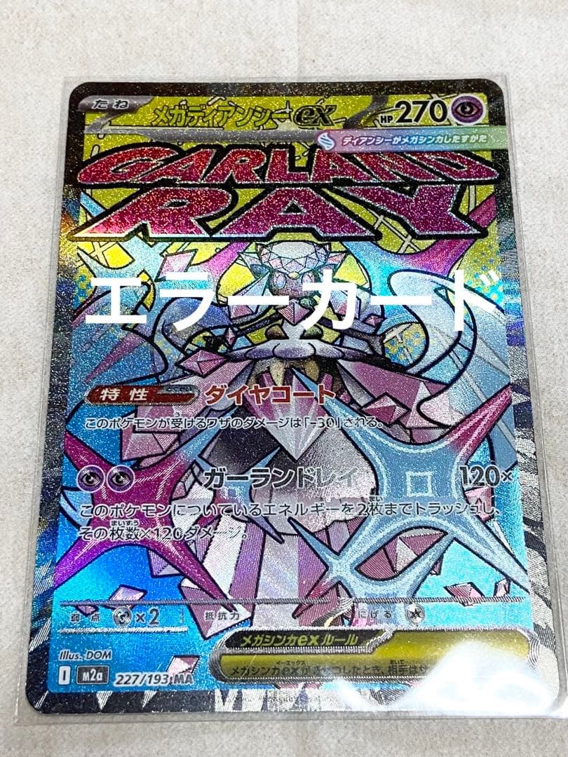 メガディアンシーex 中国語エラーカード