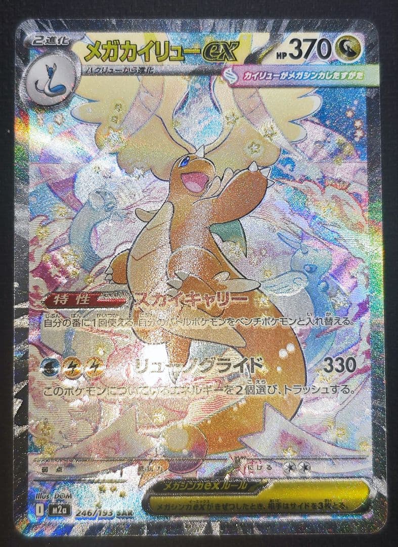 【鑑定狙いの方オススメ】美品 メガカイリューex SAR 246/193