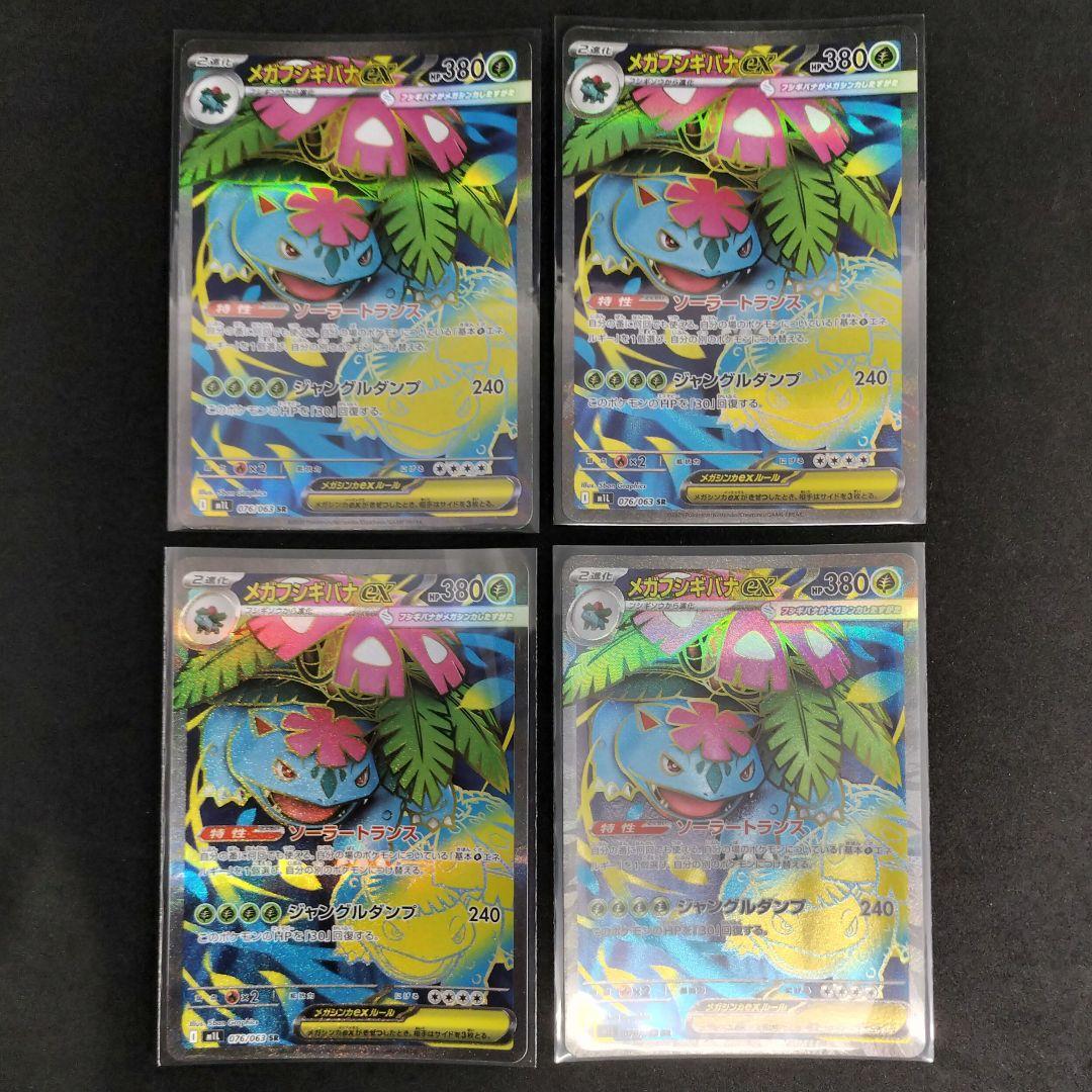 メガフシギバナex 進化ライン 各4枚