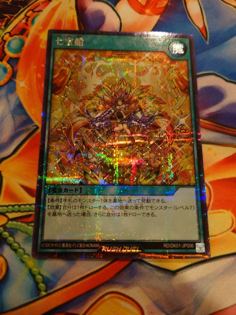 値下げ不可　七宝船　絵違い　シークレット　ラッシュデュエル　遊戯王