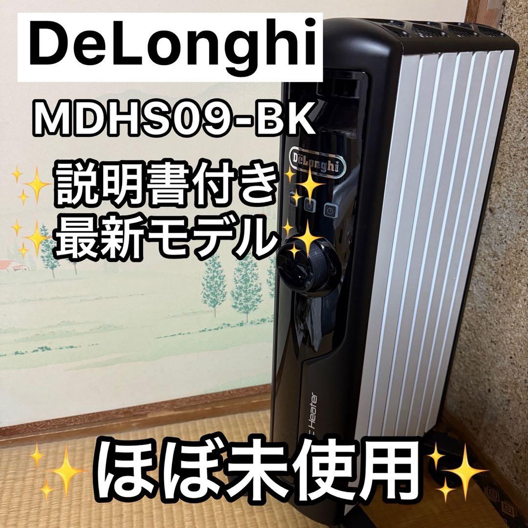 【ほぼ未使用】DeLonghi オイルヒーター MDHS09-BK