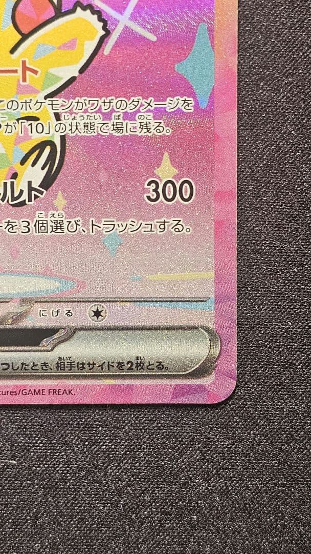 ピカチュウex SAR [M2a 234/193](「MEGAドリームex」)