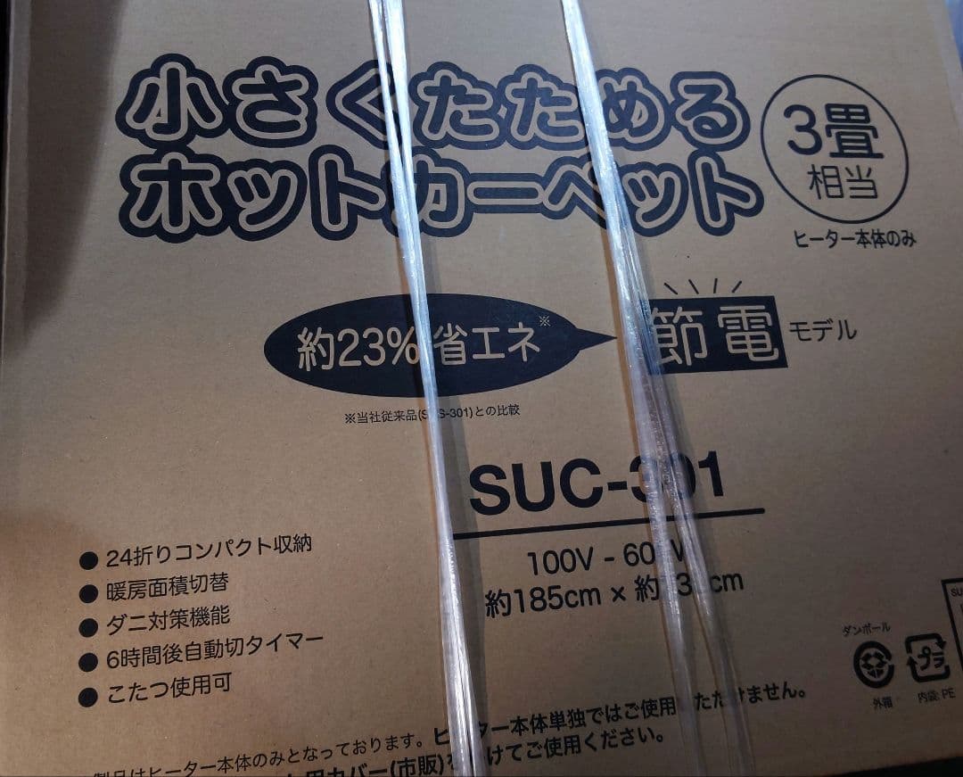 新品　未開封　山善 ホットカーペット EUC-301 ３畳　送料無料