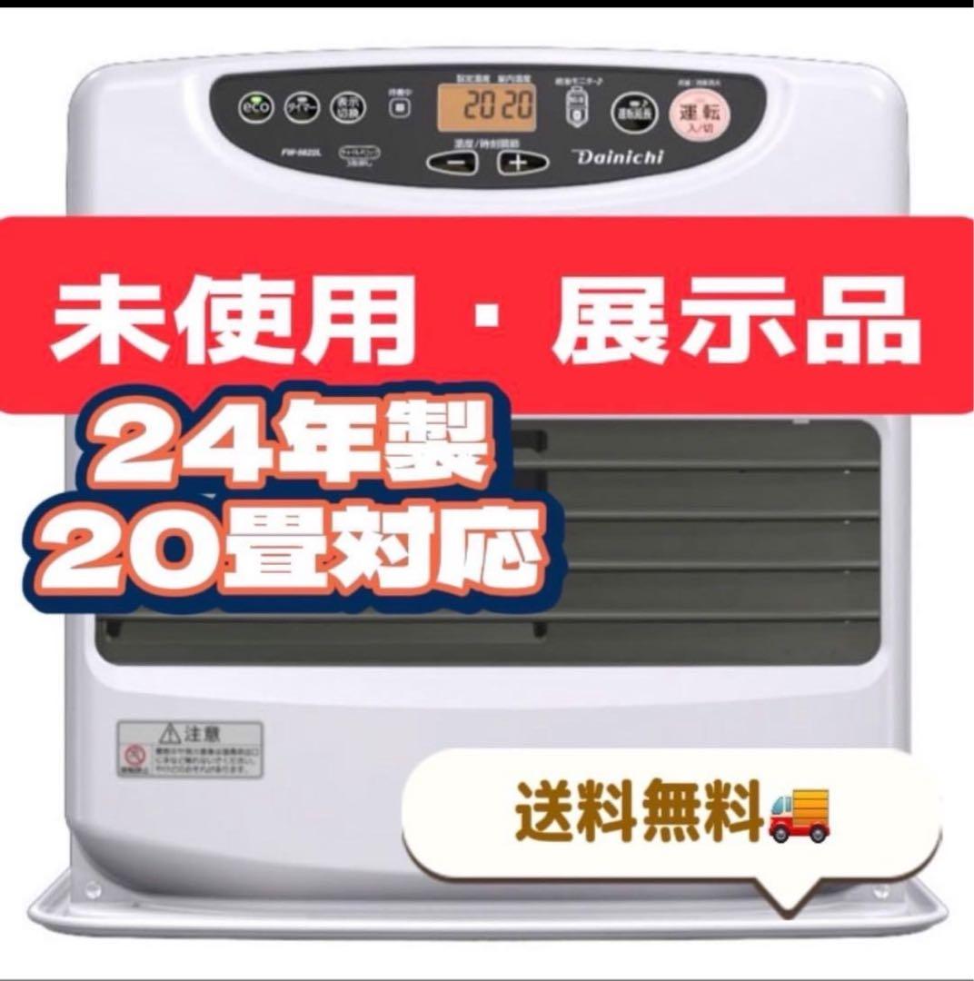 83　未使用展示品　石油ストーブ　ファンヒーター　FW-5624L　送料無料
