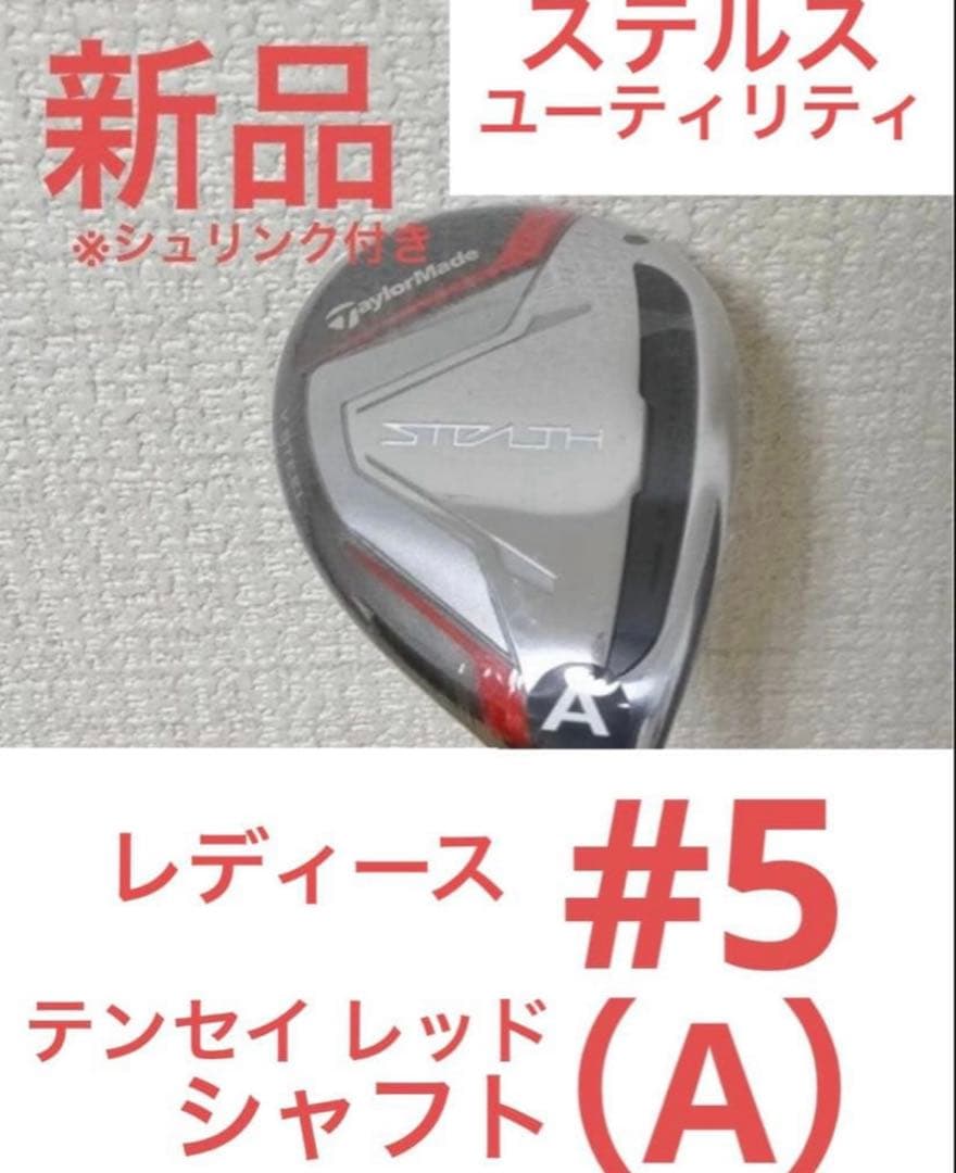 新品 テーラーメイド ステルス レディース ユーティリティ 5番 （A）