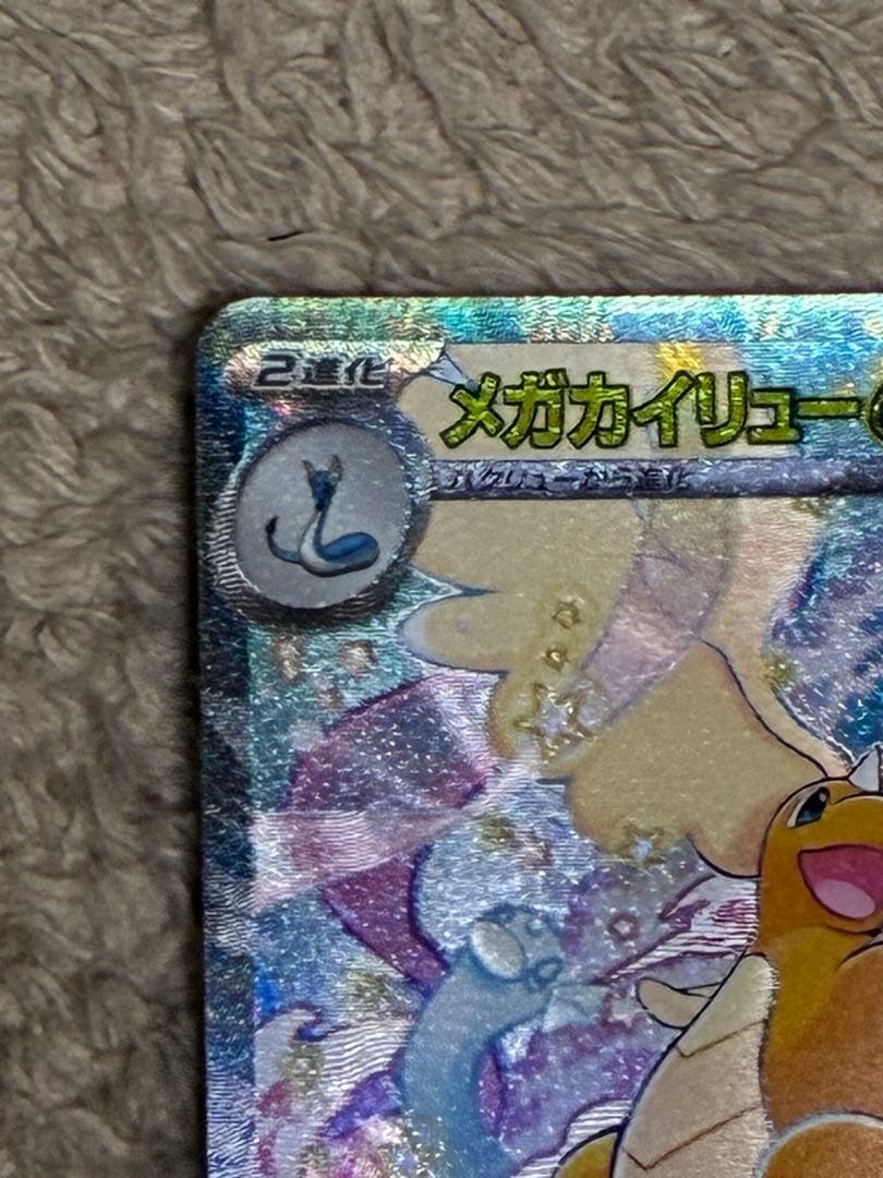 メガカイリューex SAR 246/193 M2a メガドリームe