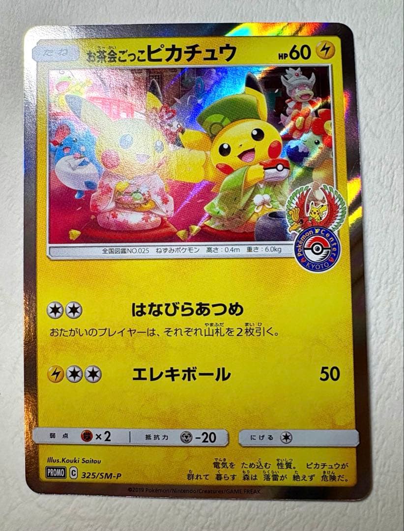 お茶会ごっこピカチュウ　ポケカ