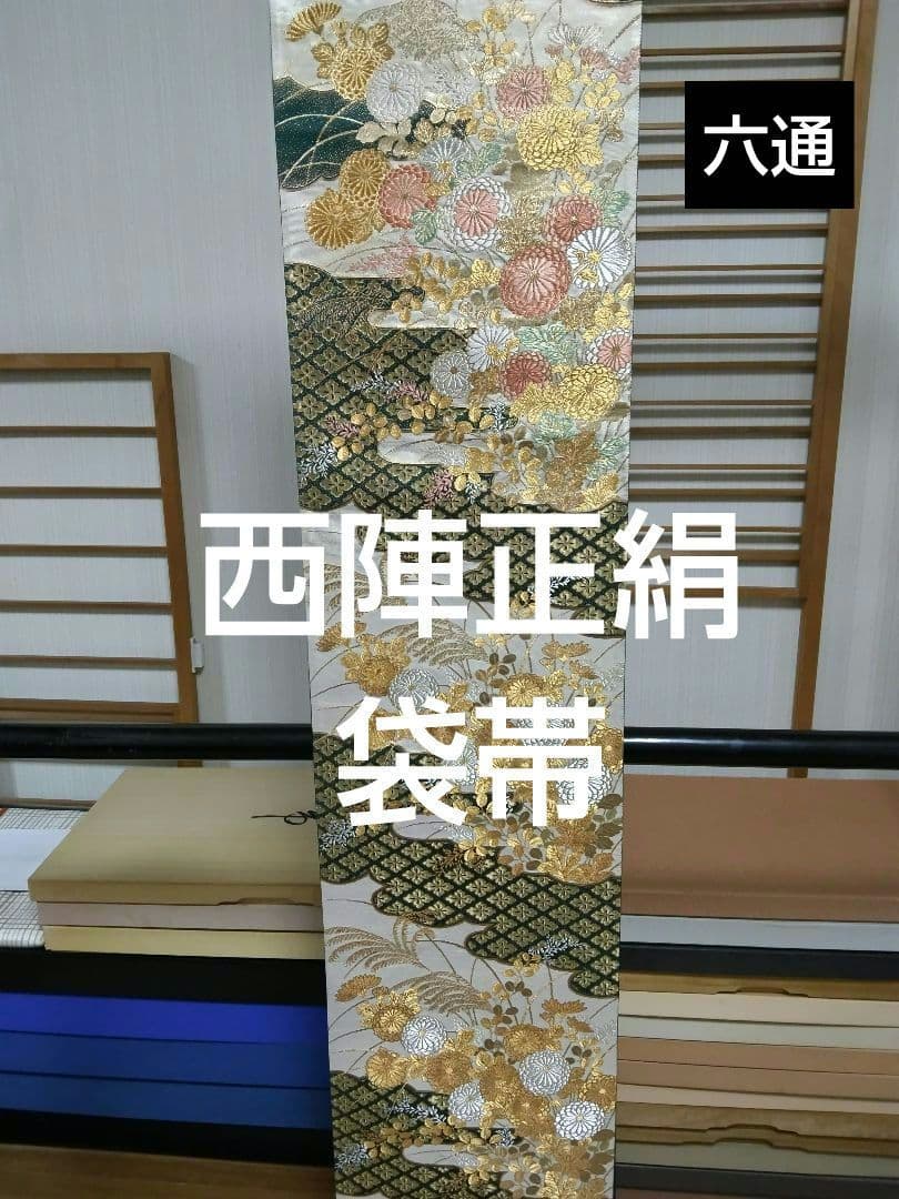 O-294 西陣袋帯 六通 菊 花菱 萩 秋草霞蒔絵文様 金銀糸箔 美品
