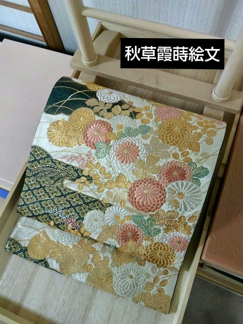 O-294 西陣袋帯 六通 菊 花菱 萩 秋草霞蒔絵文様 金銀糸箔 美品
