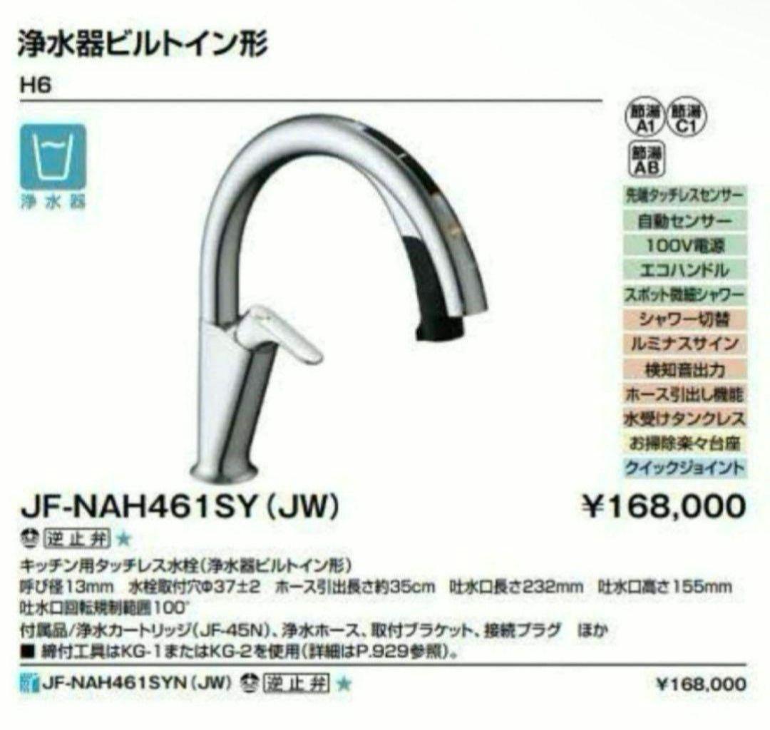 LIXILタッチレス水栓ナビッシュ JF-NAH461SY(JW)