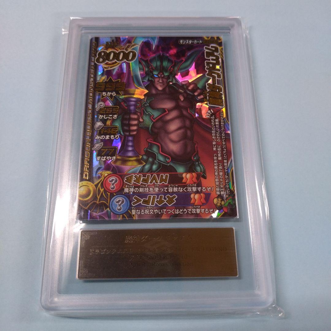 ドラゴンクエストモンスター バトルロード ダークドレアム　ARS鑑定品