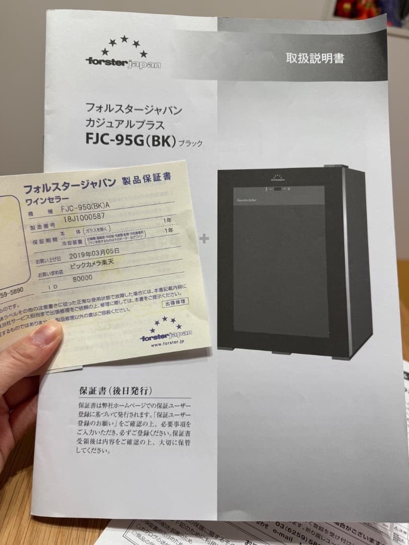 ワインセラー・26〜30本収納（フォルスタージャパンFJC-95Gブラック）