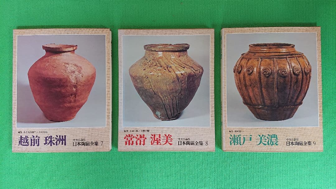 日本陶磁全集 全30巻セット 中央公論新社の内の前半15巻セット。