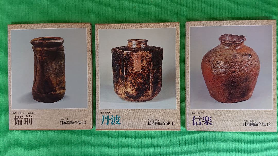 日本陶磁全集 全30巻セット 中央公論新社の内の前半15巻セット。