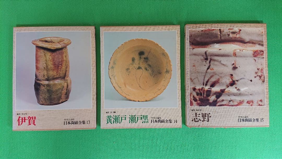 日本陶磁全集 全30巻セット 中央公論新社の内の前半15巻セット。