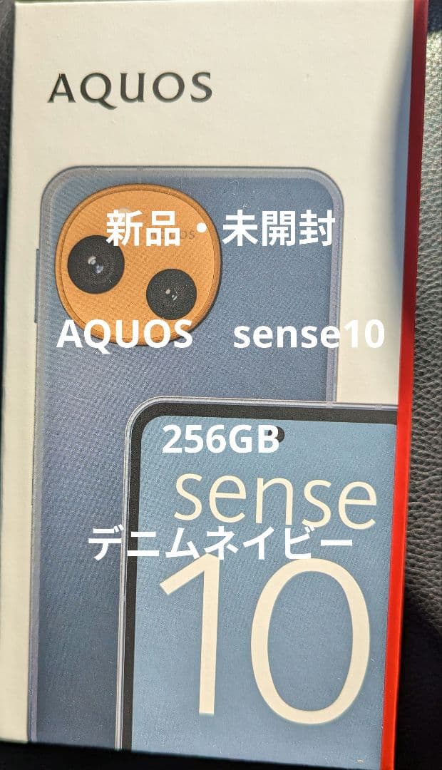 【新品・未開封】AQUOS sense10　256GBデニムネイビー