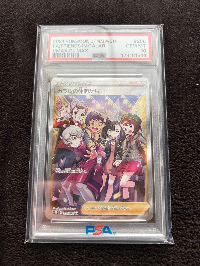 【PSA10】ポケモンカード ガラルの仲間たち