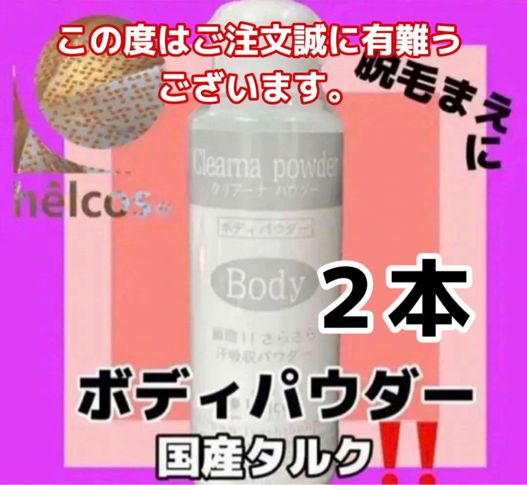 ヒルコス helcosクリアーナパウダー2本　ご注文品