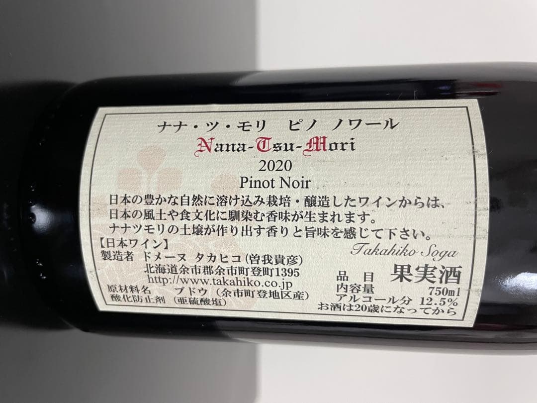 ドメーヌタカヒコ　2020 ナナツモリPinot Noir