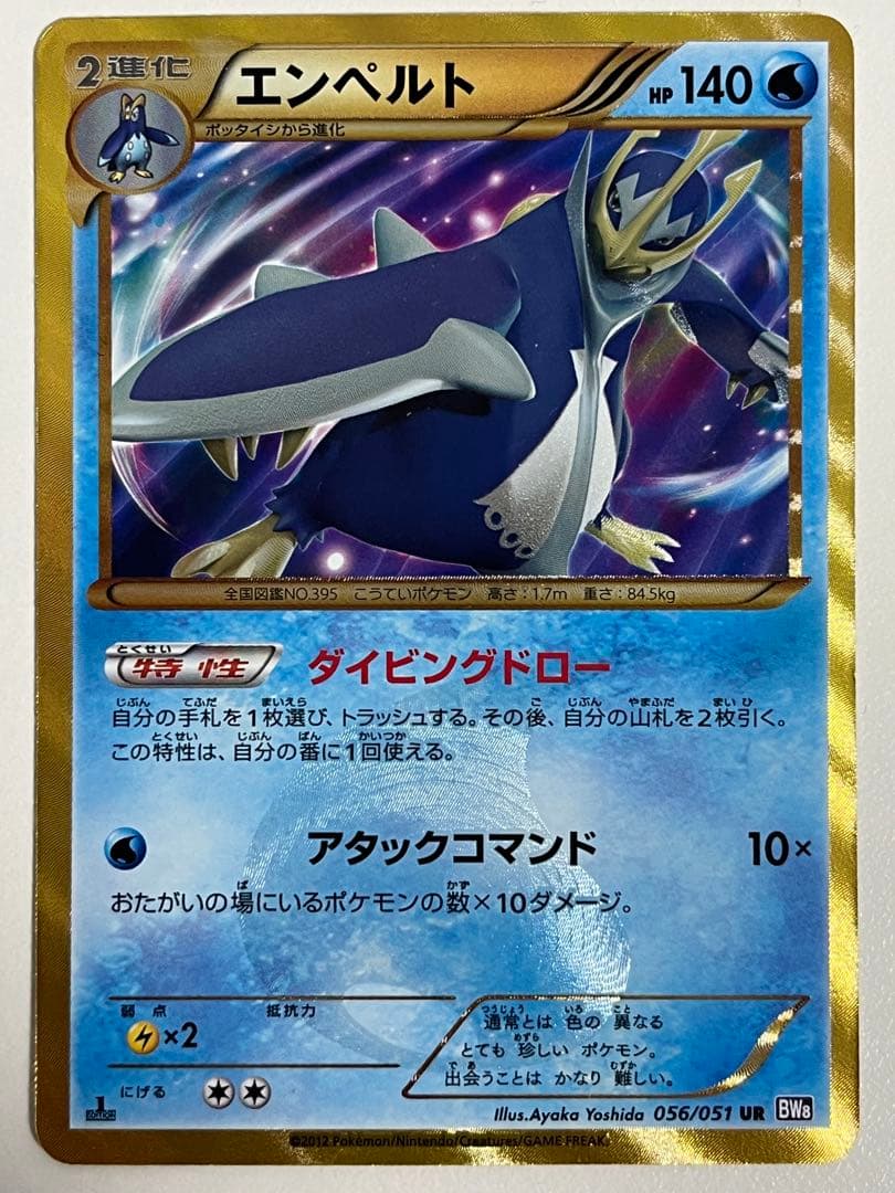 エンペルト UR BW8 ラセンフォース 056/051