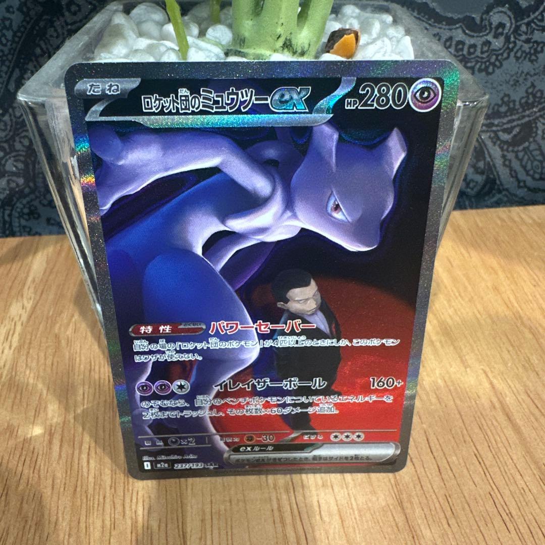 メガドリームexロケット団のミューツーex SAR