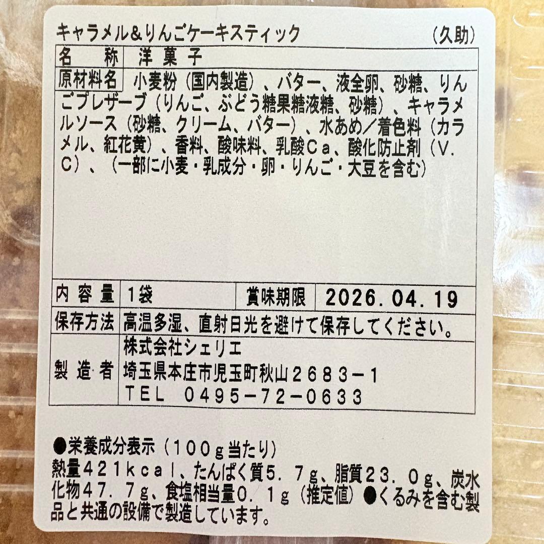 アウトレットスイーツ☆キルフェボンのキャラメル＆りんごケーキスティック✨️大容量