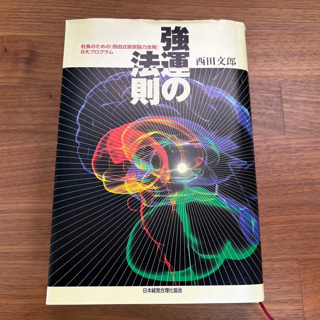 【美品】強運の法則：社長のための [西田式経営脳力全開] 8大プログラム
