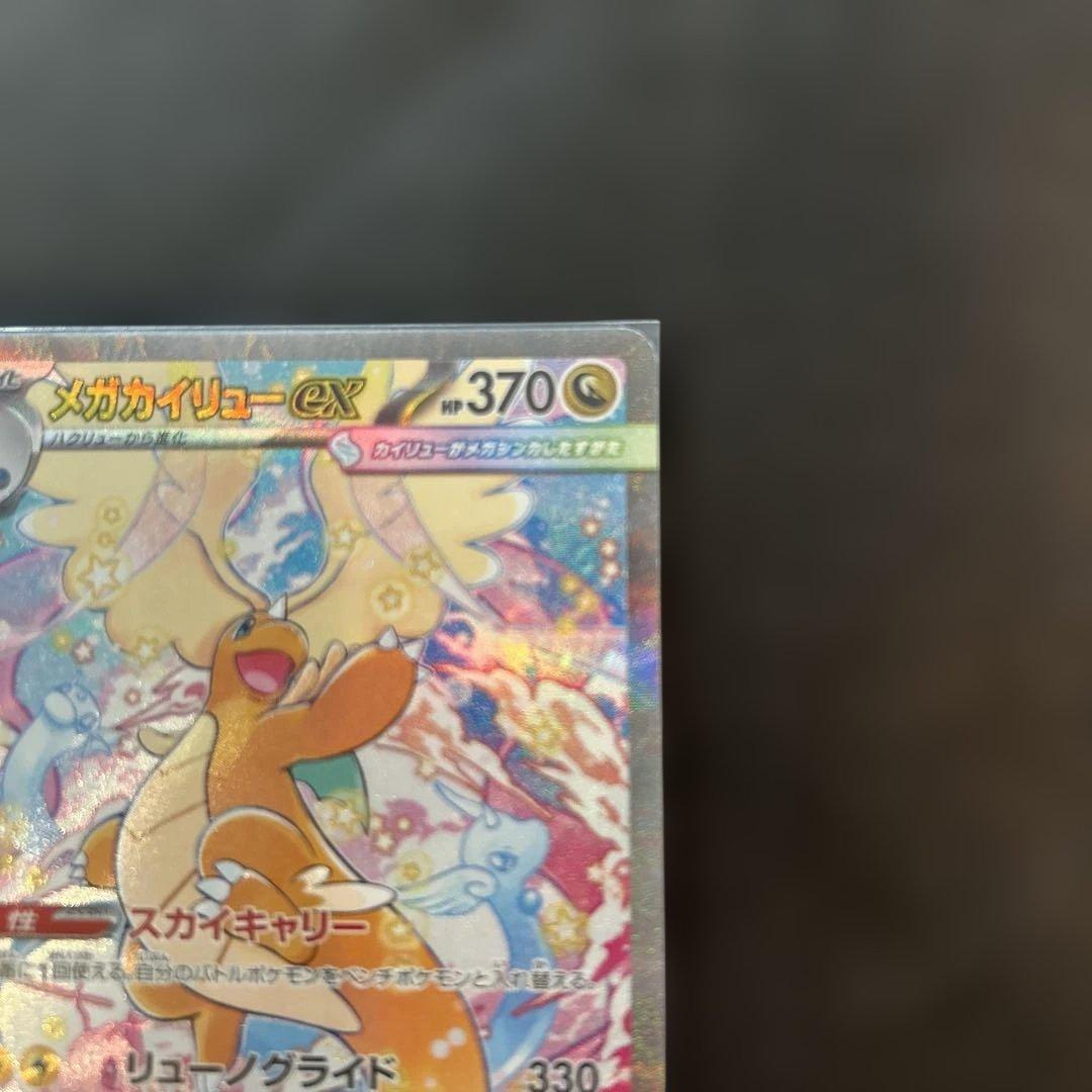 ポケモンカード　MEGAドリームex メガカイリューSAR 美品