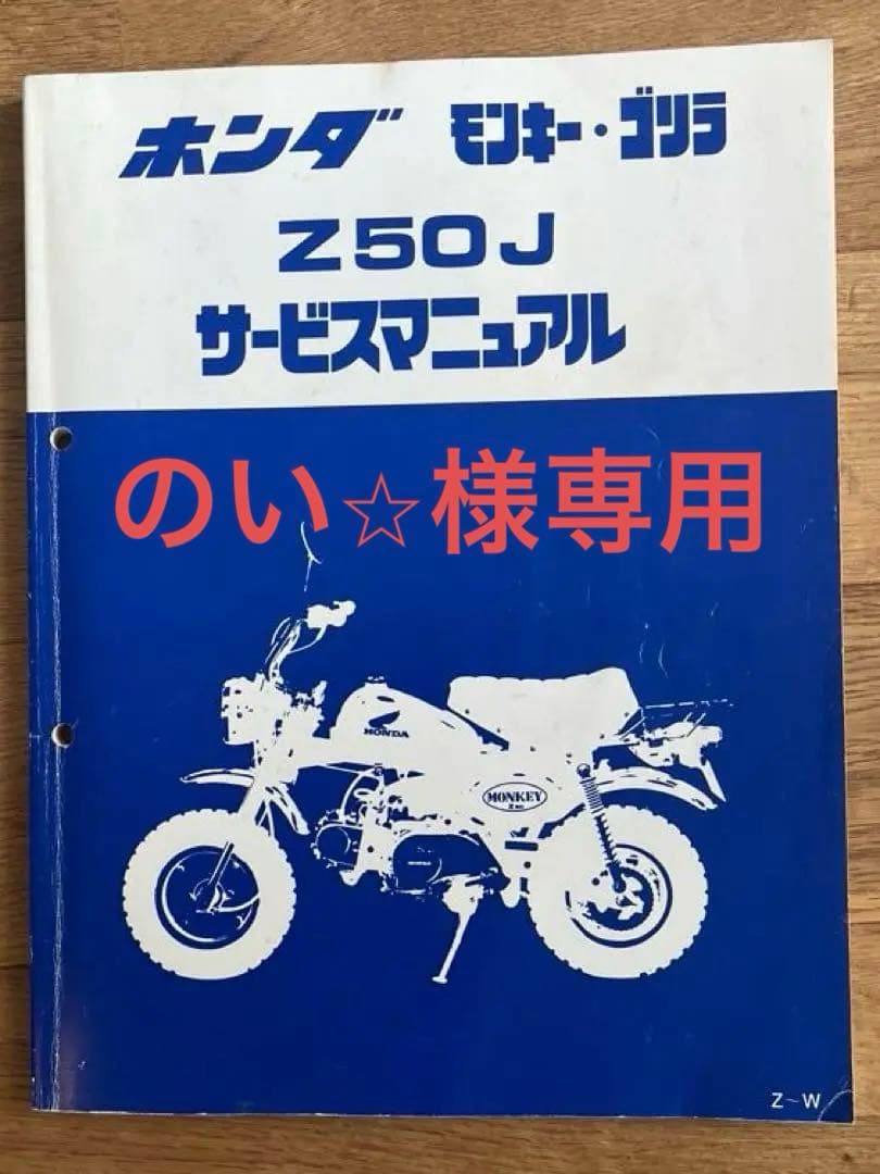ホンダ モンキー・ゴリラ Z50J サービスマニュアル+チューニングブック
