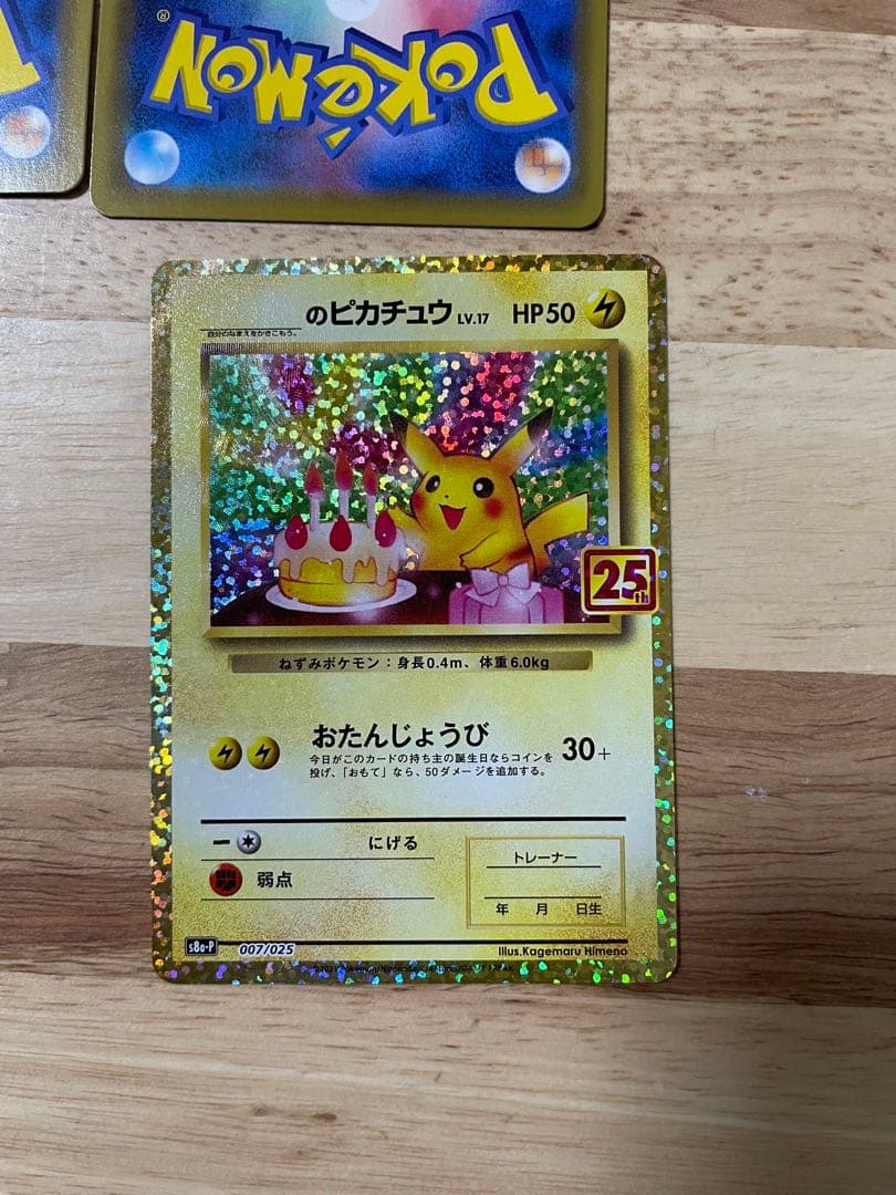おたんじょうびピカチュウ25th＋その他ピカチュウ25th